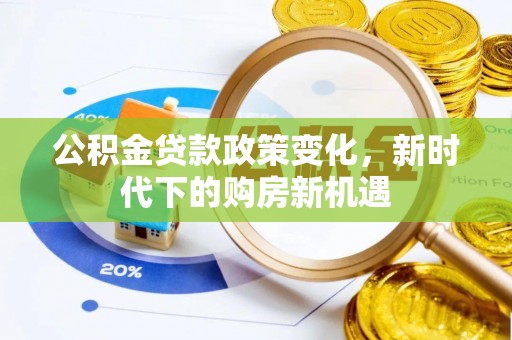 外埔公积金贷款政策变化，新时代下的购房新机遇