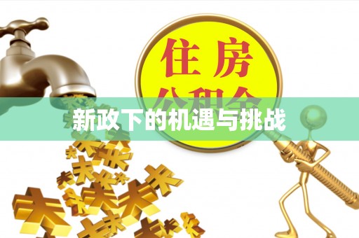外埔新政下的机遇与挑战