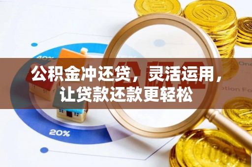 外埔公积金冲还贷，灵活运用，让贷款还款更轻松