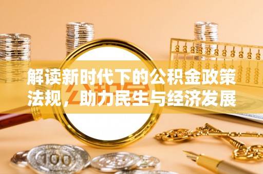 外埔解读新时代下的公积金政策法规，助力民生与经济发展