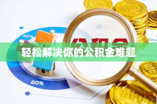 外埔轻松解决你的公积金难题