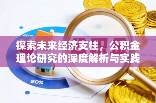 外埔探索未来经济支柱，公积金理论研究的深度解析与实践意义