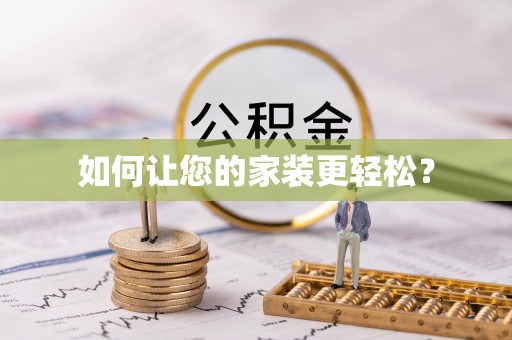 外埔如何让您的家装更轻松？
