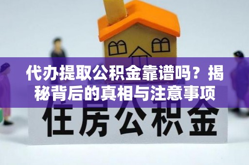 外埔代办提取公积金靠谱吗？揭秘背后的真相与注意事项