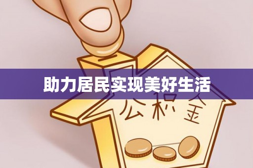 外埔助力居民实现美好生活