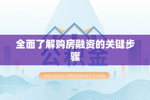 外埔全面了解购房融资的关键步骤