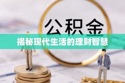 外埔揭秘现代生活的理财智慧