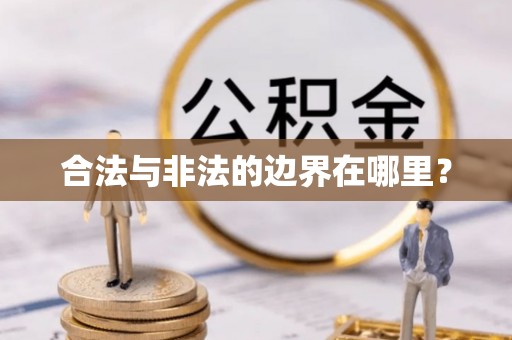 外埔合法与非法的边界在哪里？