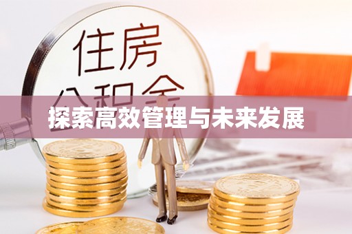 外埔探索高效管理与未来发展