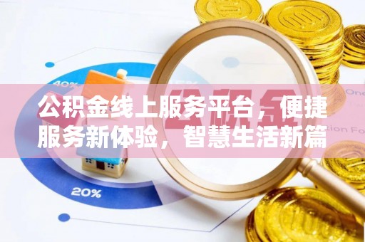 外埔公积金线上服务平台，便捷服务新体验，智慧生活新篇章