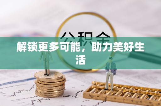 外埔解锁更多可能，助力美好生活