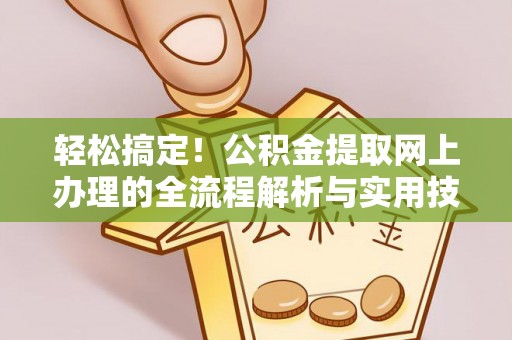 外埔轻松搞定！公积金提取网上办理的全流程解析与实用技巧