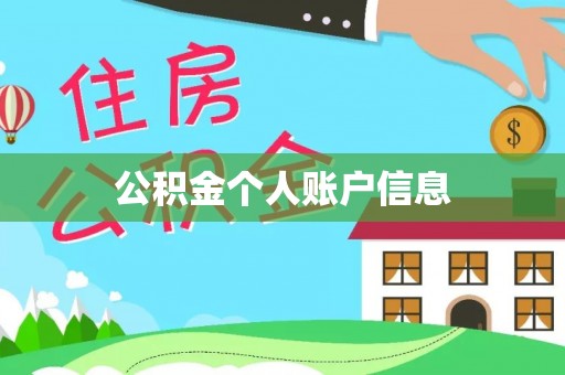 外埔公积金个人账户信息