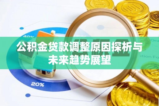 外埔公积金贷款调整原因探析与未来趋势展望
