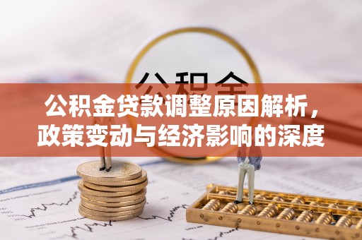 外埔公积金贷款调整原因解析，政策变动与经济影响的深度探讨
