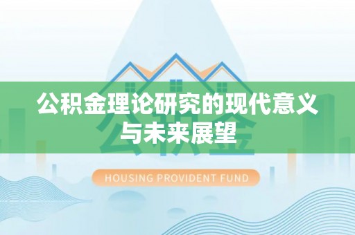 外埔公积金理论研究的现代意义与未来展望