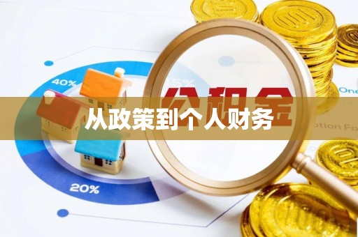 外埔从政策到个人财务