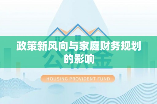 外埔政策新风向与家庭财务规划的影响