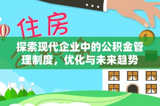 外埔探索现代企业中的公积金管理制度，优化与未来趋势