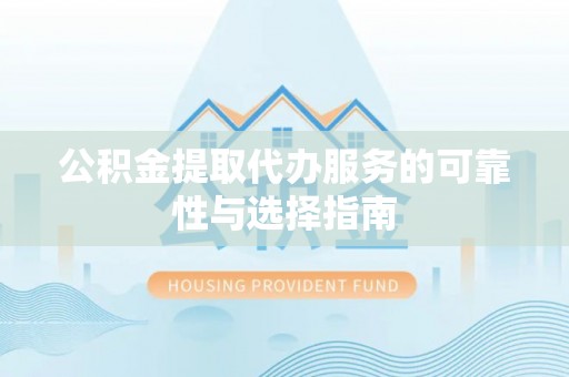 外埔公积金提取代办服务的可靠性与选择指南