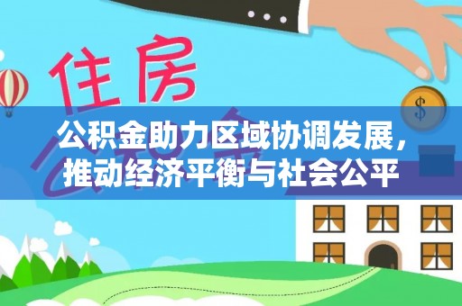 外埔公积金助力区域协调发展，推动经济平衡与社会公平