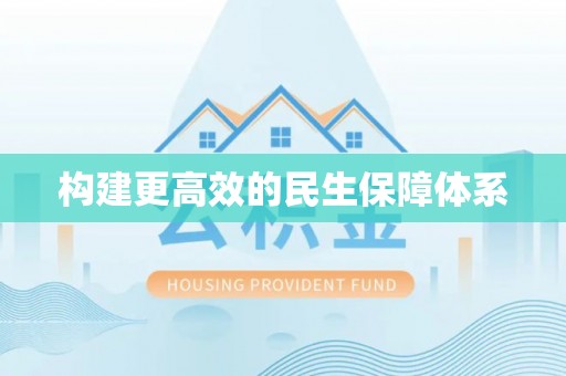 外埔构建更高效的民生保障体系