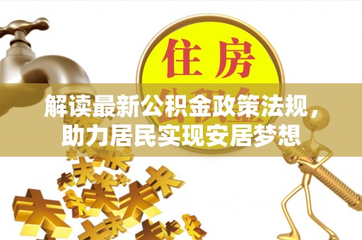 外埔解读最新公积金政策法规，助力居民实现安居梦想