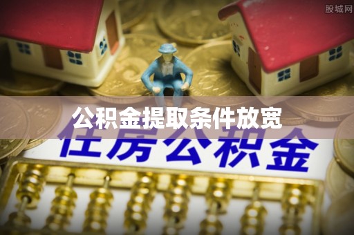 外埔公积金提取条件放宽