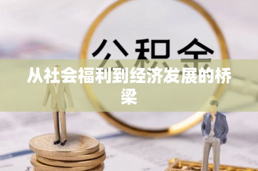 外埔从社会福利到经济发展的桥梁