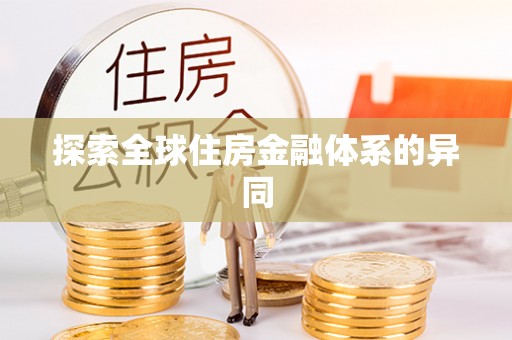 外埔探索全球住房金融体系的异同