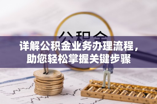 外埔详解公积金业务办理流程，助您轻松掌握关键步骤