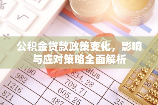 外埔公积金贷款政策变化，影响与应对策略全面解析