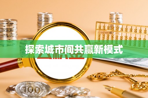 外埔探索城市间共赢新模式