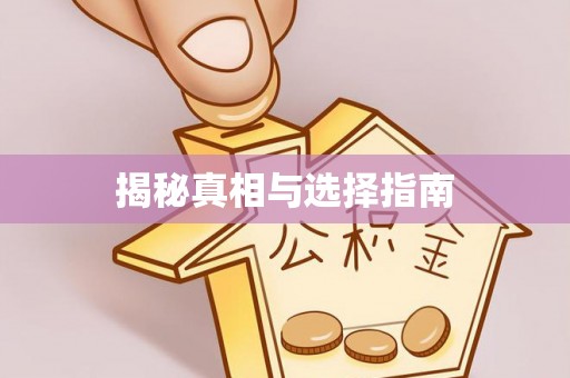 外埔揭秘真相与选择指南