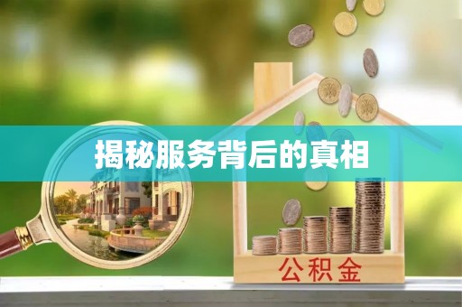 外埔揭秘服务背后的真相