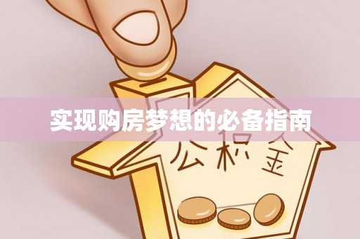 外埔实现购房梦想的必备指南