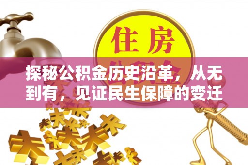 外埔探秘公积金历史沿革，从无到有，见证民生保障的变迁