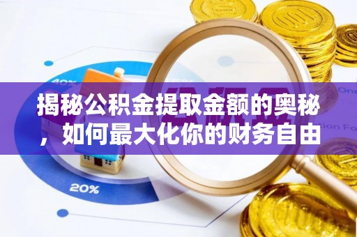 外埔揭秘公积金提取金额的奥秘，如何最大化你的财务自由