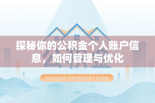 外埔探秘你的公积金个人账户信息，如何管理与优化