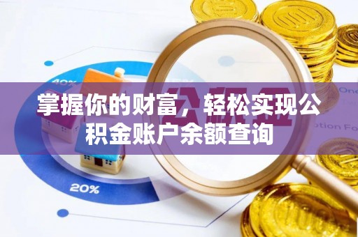 外埔掌握你的财富，轻松实现公积金账户余额查询