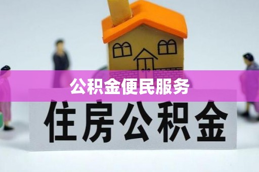 外埔公积金便民服务