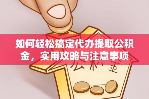 外埔如何轻松搞定代办提取公积金，实用攻略与注意事项