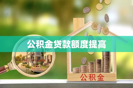 外埔公积金贷款额度提高