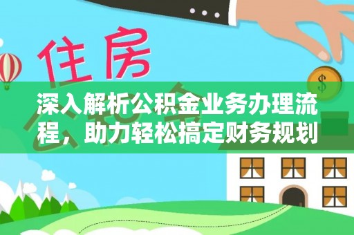 外埔深入解析公积金业务办理流程，助力轻松搞定财务规划