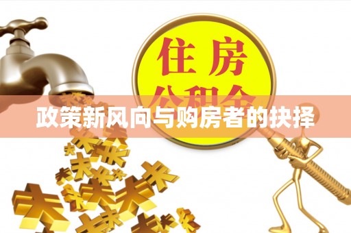 外埔政策新风向与购房者的抉择