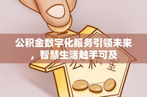 外埔公积金数字化服务引领未来，智慧生活触手可及