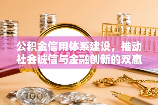 外埔公积金信用体系建设，推动社会诚信与金融创新的双赢之道