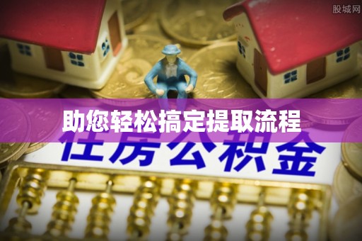 外埔助您轻松搞定提取流程