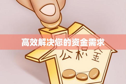 外埔高效解决您的资金需求