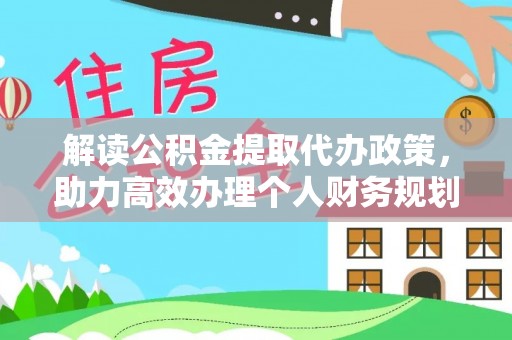 外埔解读公积金提取代办政策，助力高效办理个人财务规划